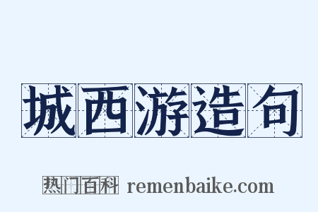 城西游造句是什么意思的图片